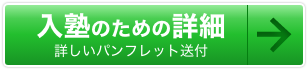 入塾のための詳細