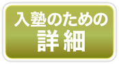 入塾のための詳細