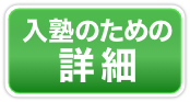 入塾のための詳細