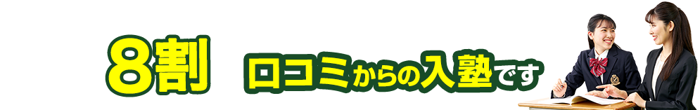 当塾の８割が口コミからの入塾です