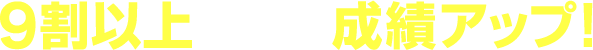 ９割以上の生徒が成績アップ