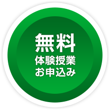 無料体験授業お申し込み