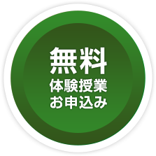 無料体験授業お申し込み