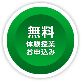 無料体験授業お申し込み