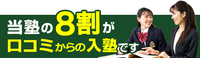 当塾の８割が口コミからの入塾です