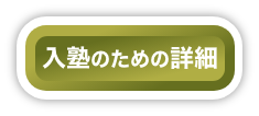 入塾のための詳細