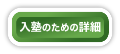 入塾のための詳細