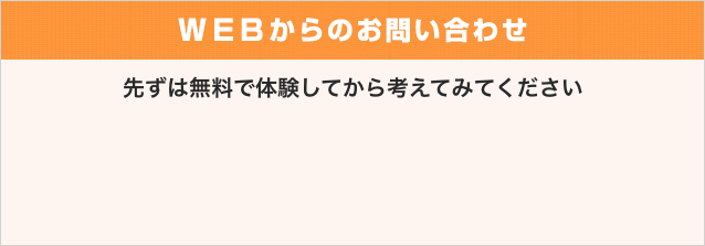 WEBからのお問い合わせ