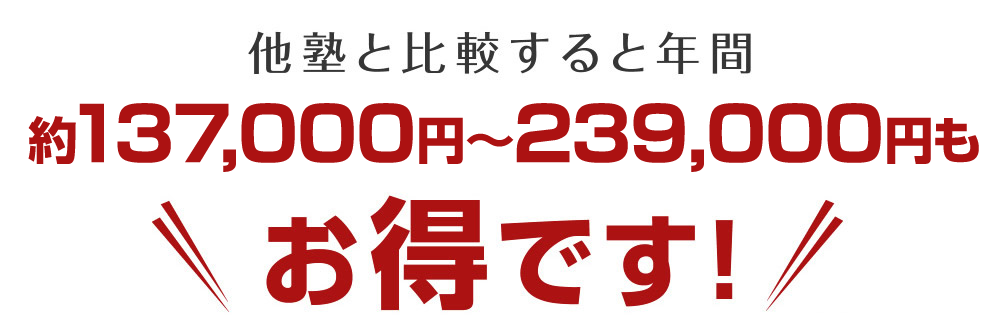 他塾と比較するとお得です！