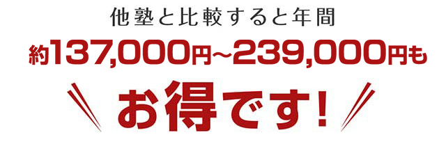 他塾と比較するとお得です！