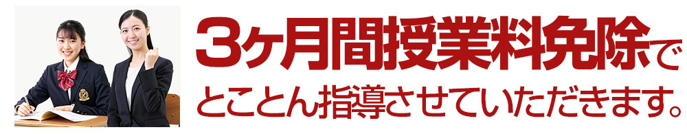 3ヶ月間授業料免除で、とことん指導させていただきます