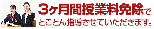 3ヶ月間授業料免除で、とことん指導させていただきます