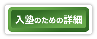 入塾のための詳細