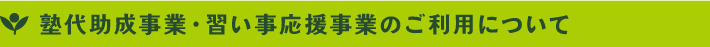 塾代助成カードのご利用について