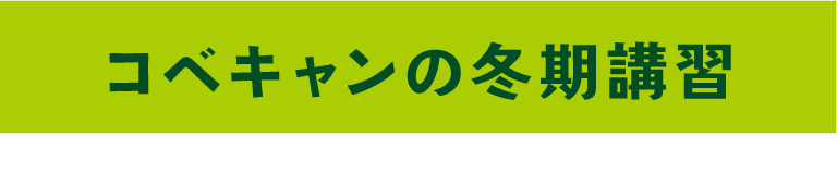 コベキャンの冬期講習