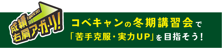 コベキャンの冬期講習会で「苦手克服・実力UP」を目指そう！